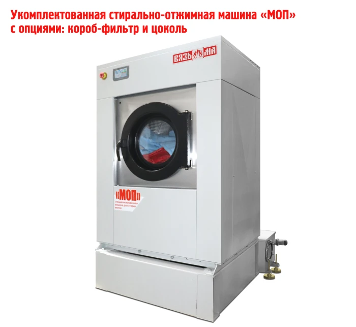 Специализированная машина для стирки салфеток, тряпок и мопов ВО-20.МОП