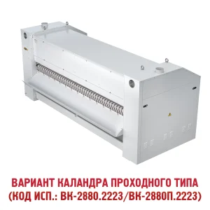 Каландр гладильный ВК-2880/ВК-2880П