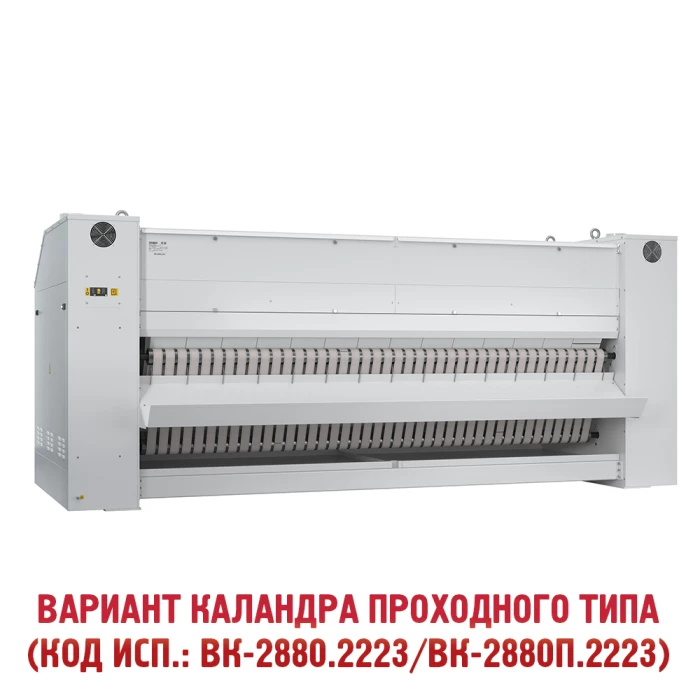 Каландр гладильный ВК-2880/ВК-2880П