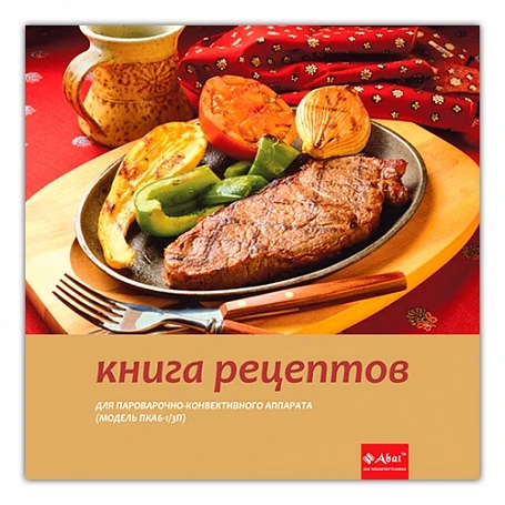 Книга рецептов для ПКА-6-1/3П