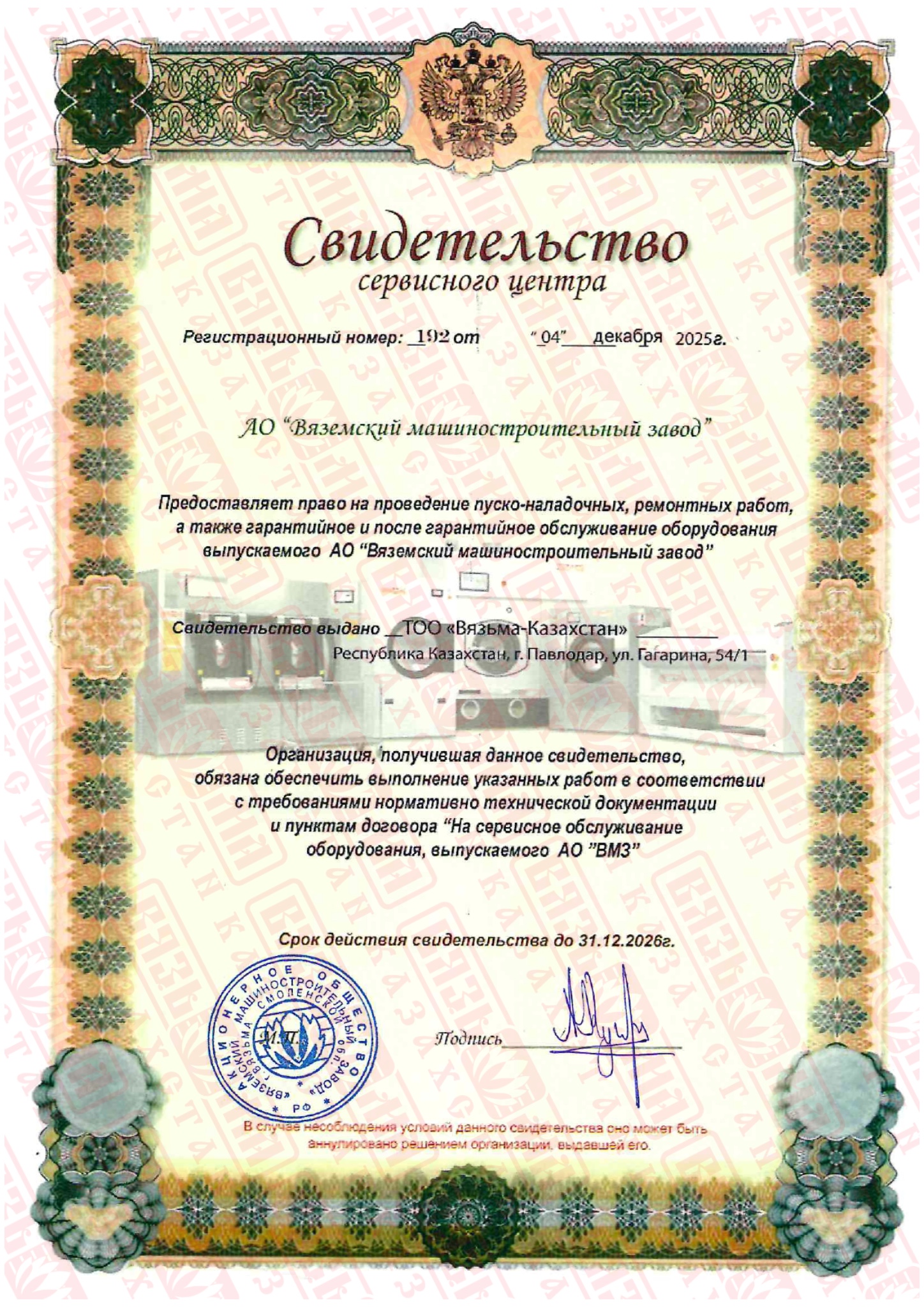Свидетельство сервисного центра АО 