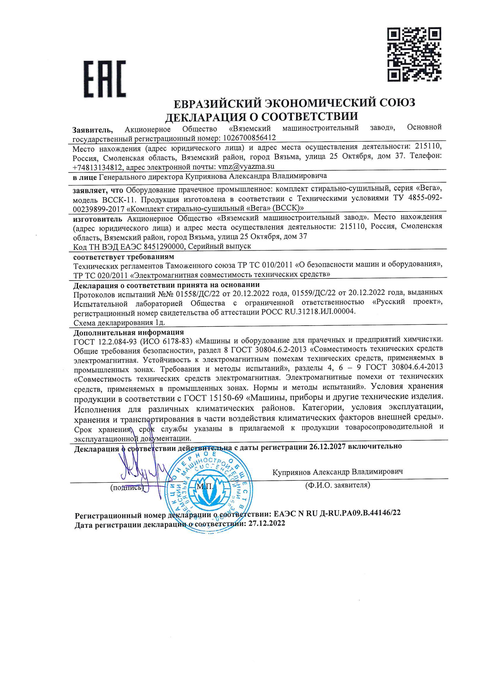 Комплект ВССК-11/ВССК-11П