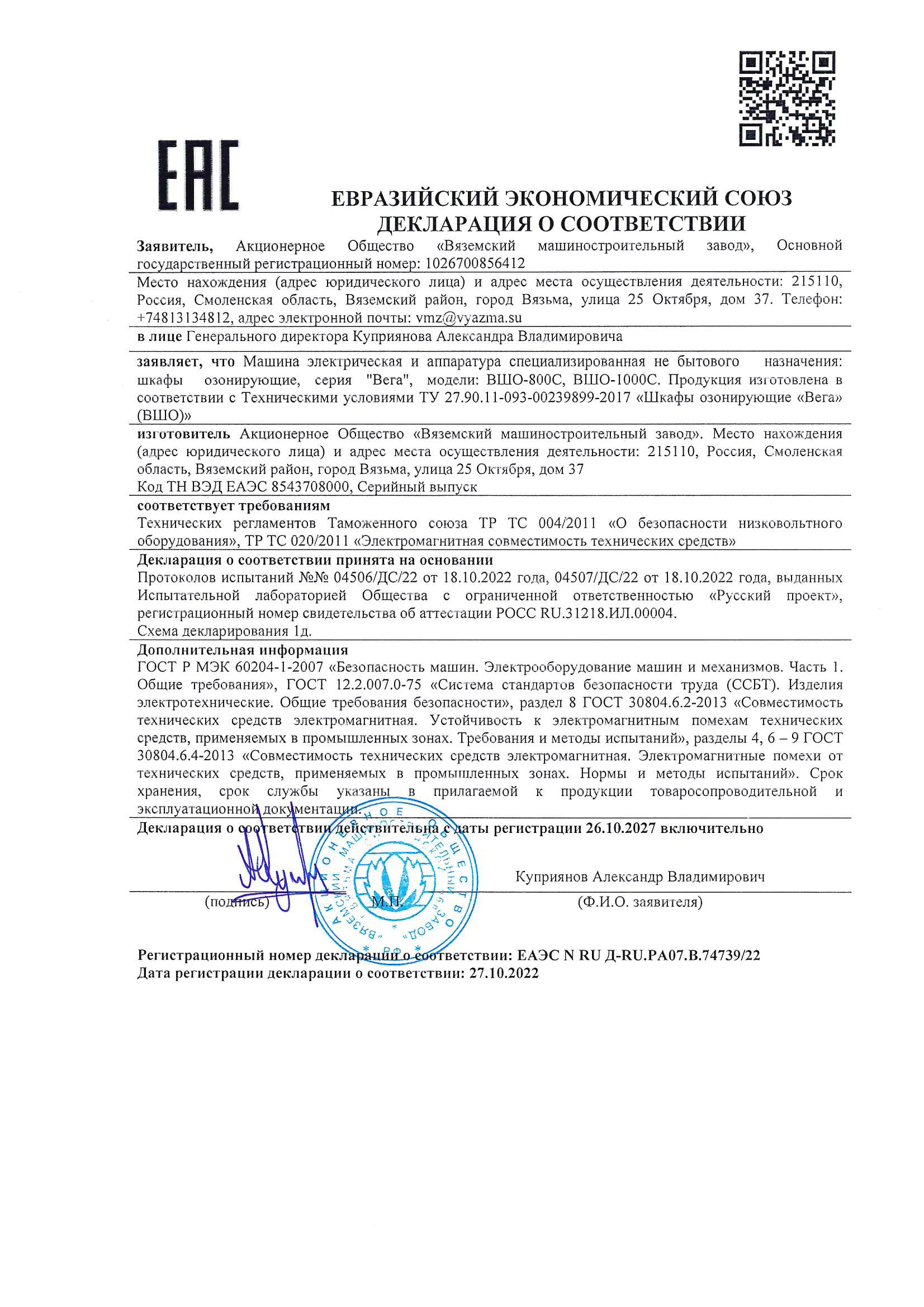 Шкаф озонирующий ВШО-800С, ВШО-1000С