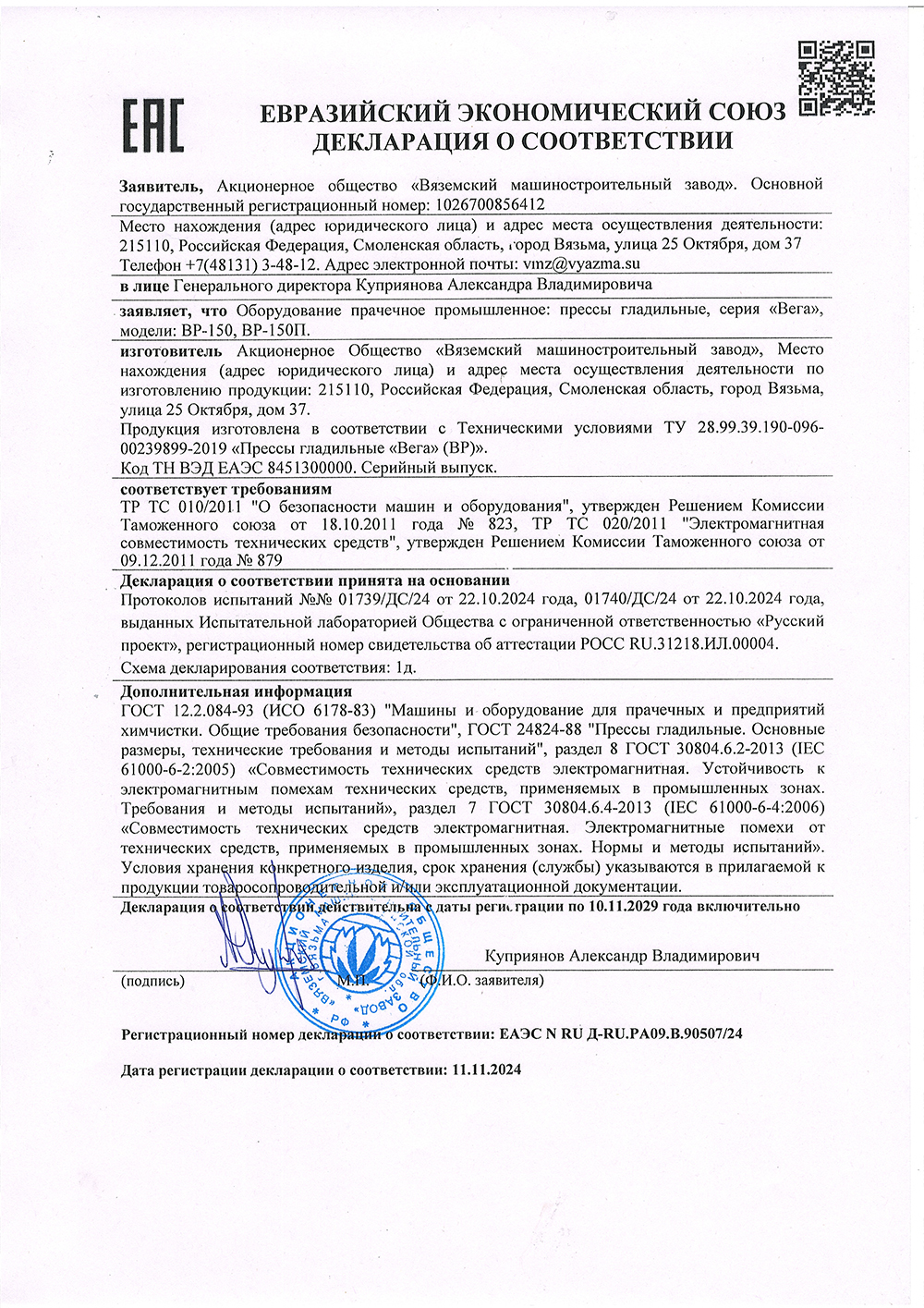 Пресс гладильный ВР-150/ВР-150П